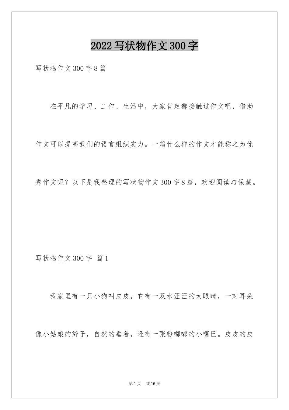 2024写状物作文300字_81_第1页