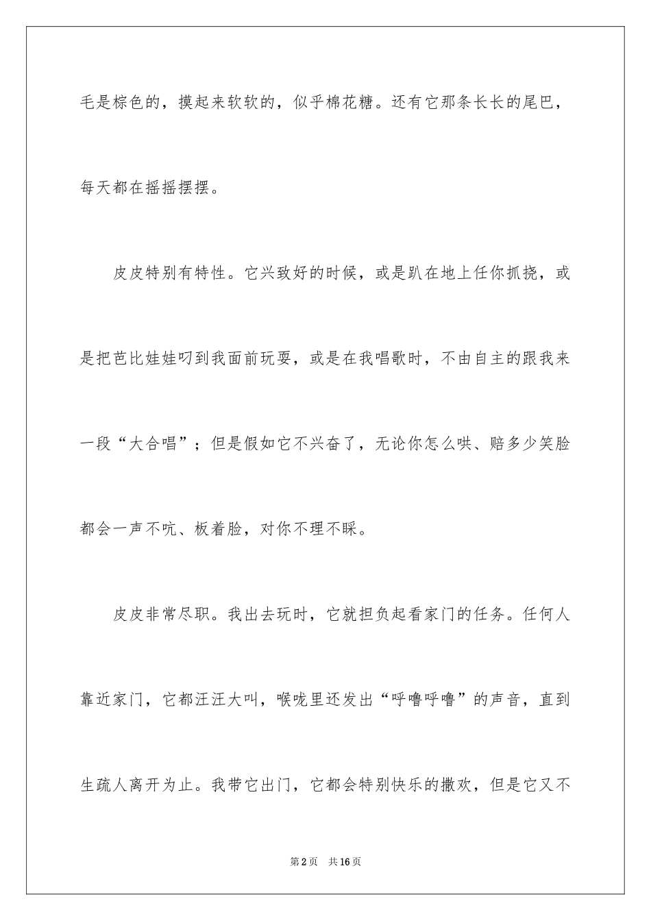 2024写状物作文300字_81_第2页