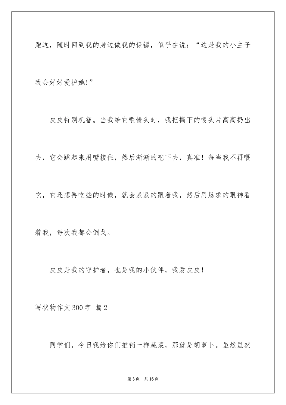 2024写状物作文300字_81_第3页