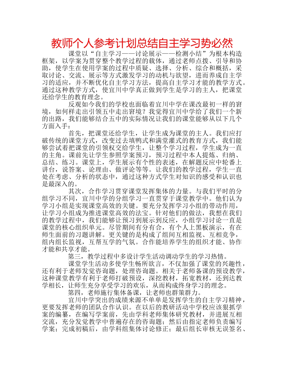 教师个人参考计划总结自主学习势必然 _第1页