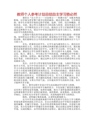 教师个人参考计划总结自主学习势必然 