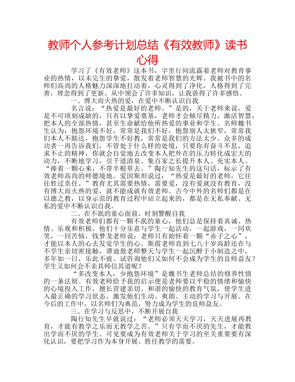教师个人参考计划总结《有效教师》读书心得 _第1页