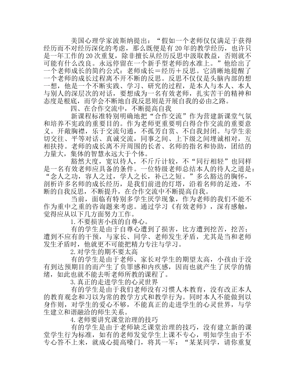 教师个人参考计划总结《有效教师》读书心得 _第2页