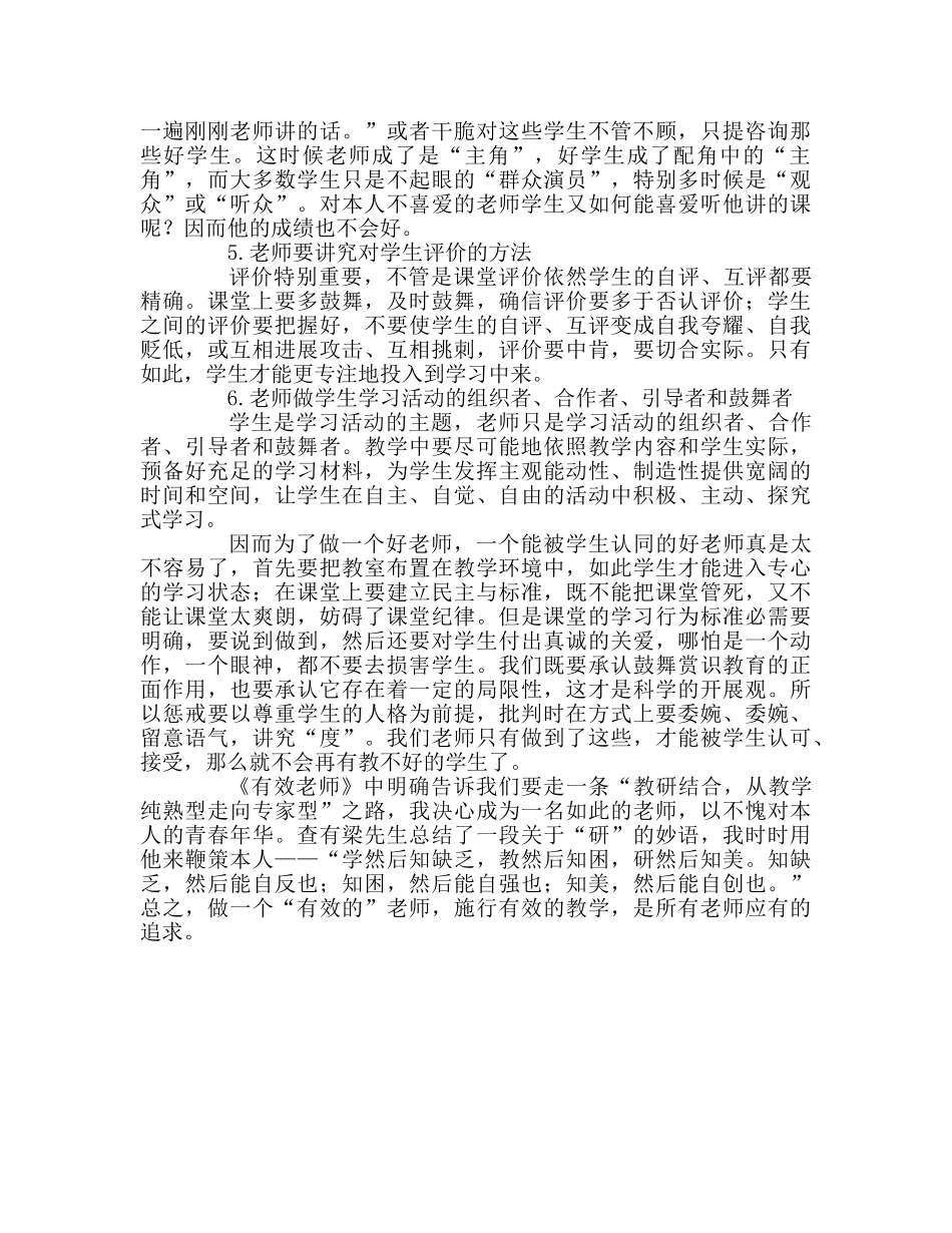 教师个人参考计划总结《有效教师》读书心得 _第3页
