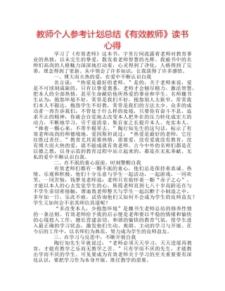 教师个人参考计划总结《有效教师》读书心得 