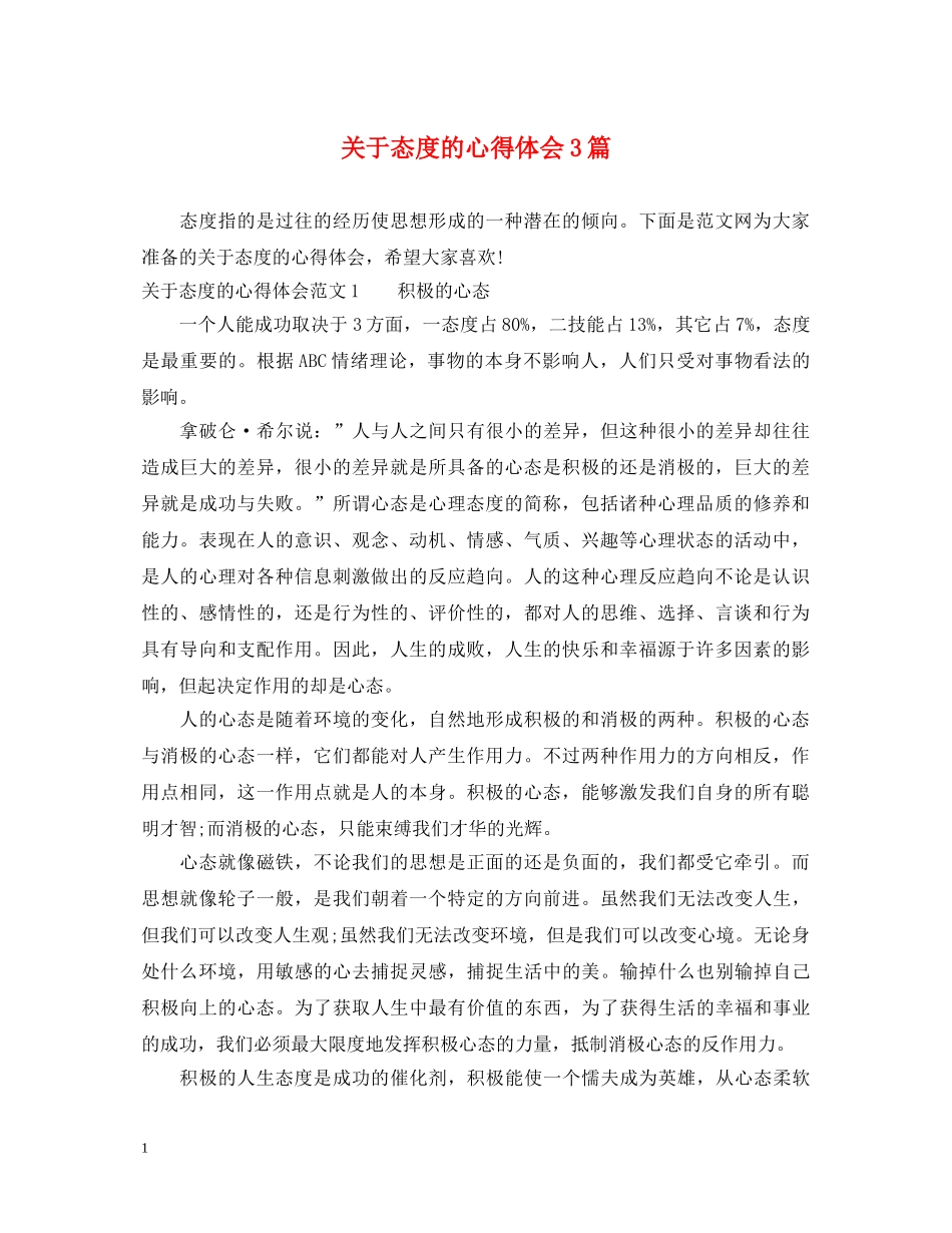 关于态度的心得体会3篇 _第1页