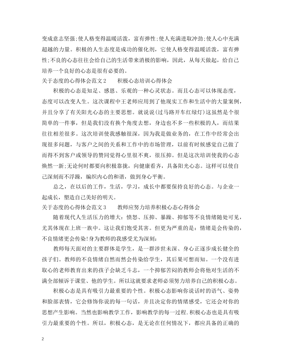 关于态度的心得体会3篇 _第2页