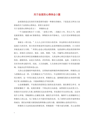 关于态度的心得体会3篇 