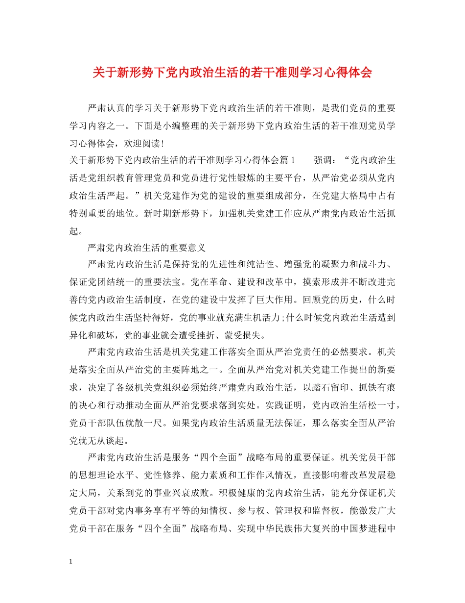 关于新形势下党内政治生活的若干准则学习心得体会 _第1页