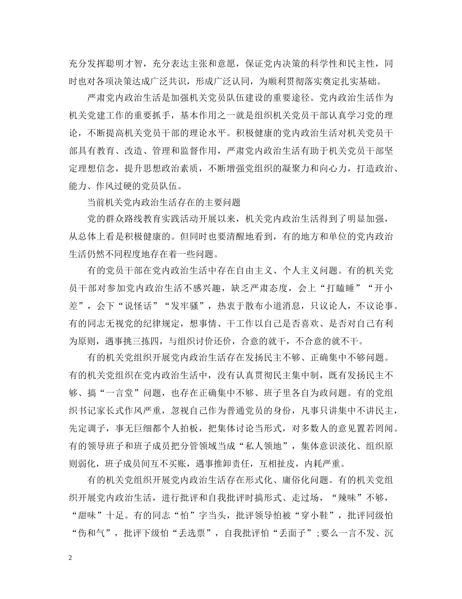 关于新形势下党内政治生活的若干准则学习心得体会 _第2页