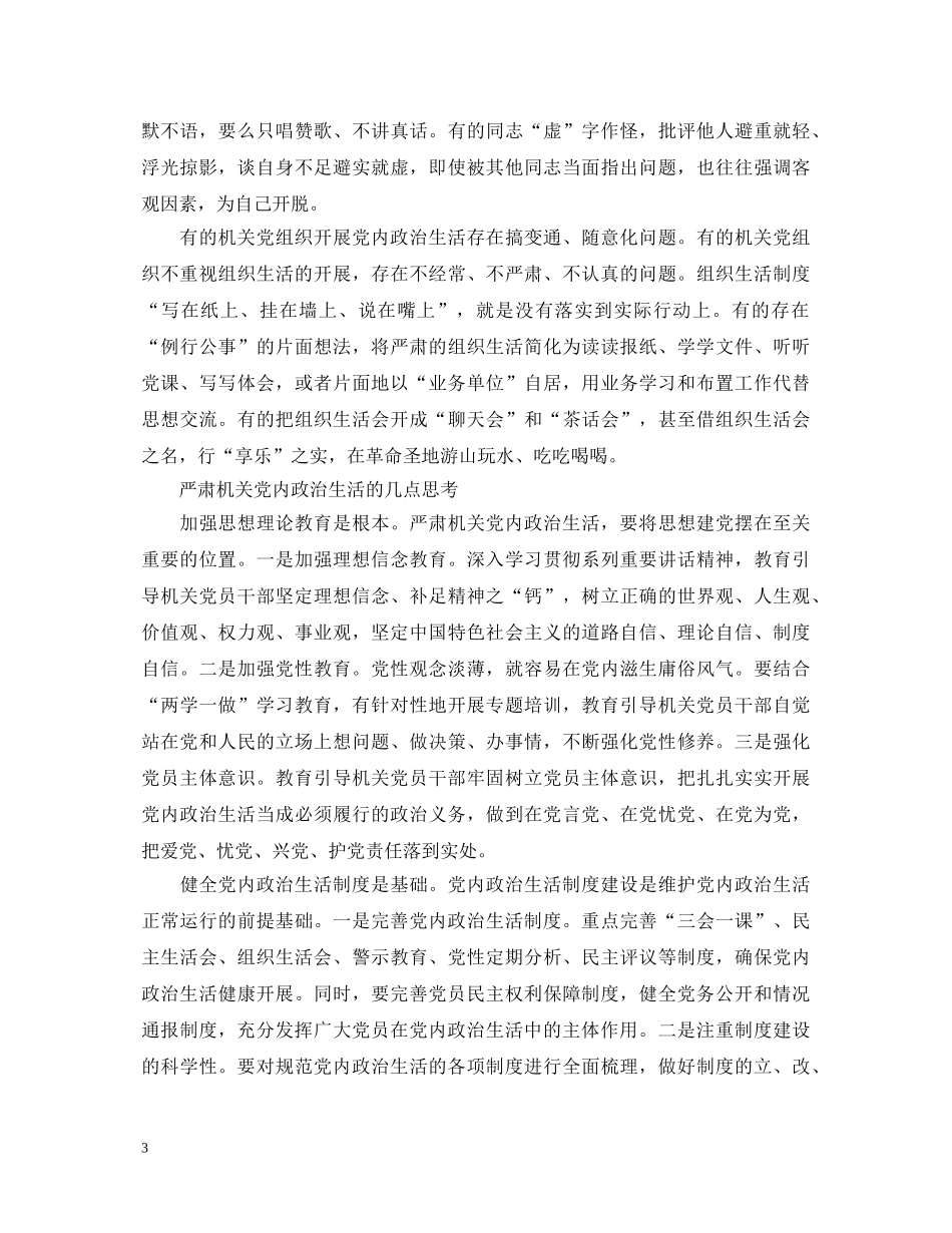 关于新形势下党内政治生活的若干准则学习心得体会 _第3页