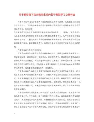 关于新形势下党内政治生活的若干准则学习心得体会 