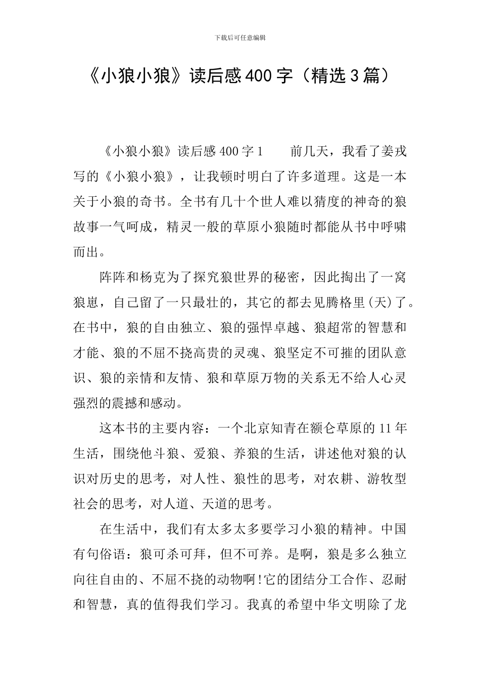 《小狼小狼》读后感400字_第1页