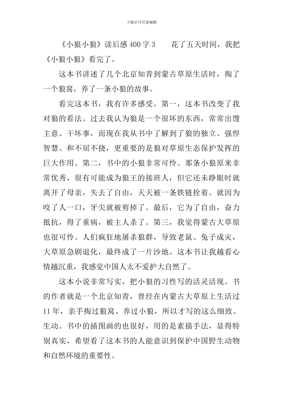 《小狼小狼》读后感400字_第3页