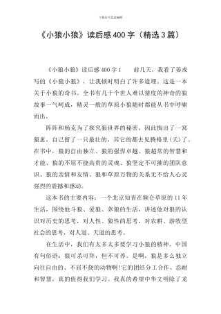 《小狼小狼》读后感400字
