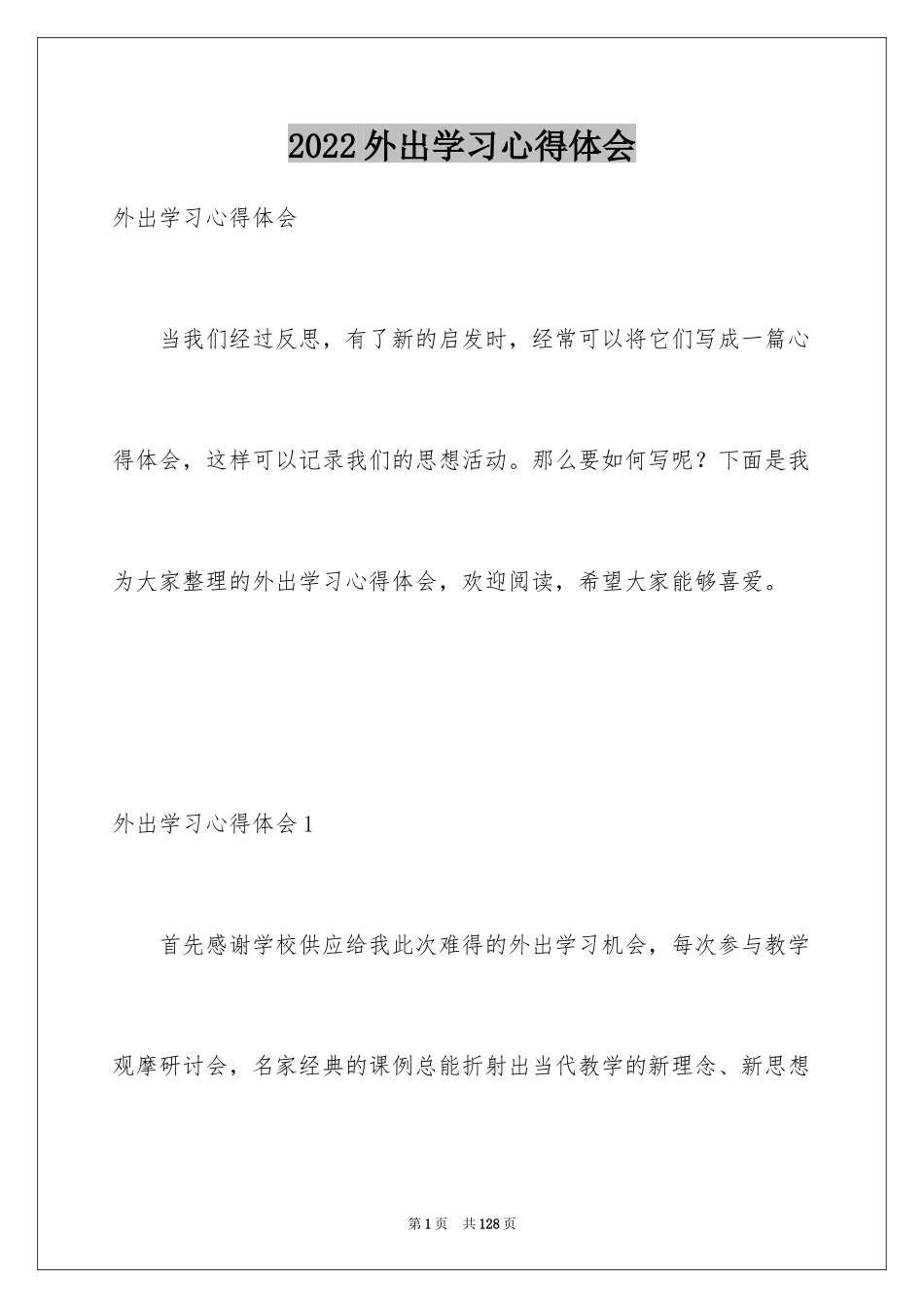 2024外出学习心得体会_1_第1页