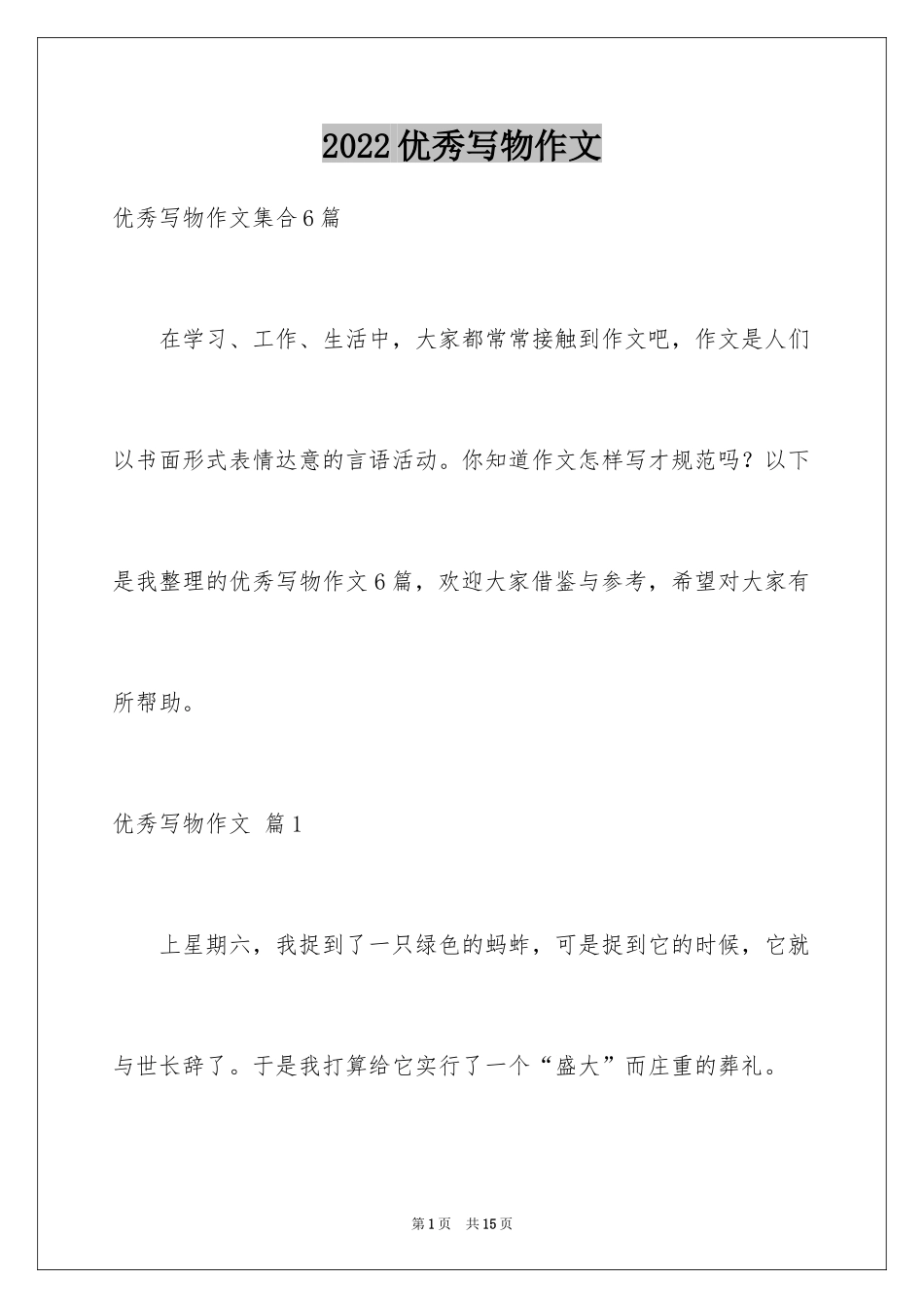 2024优秀写物作文_114_第1页