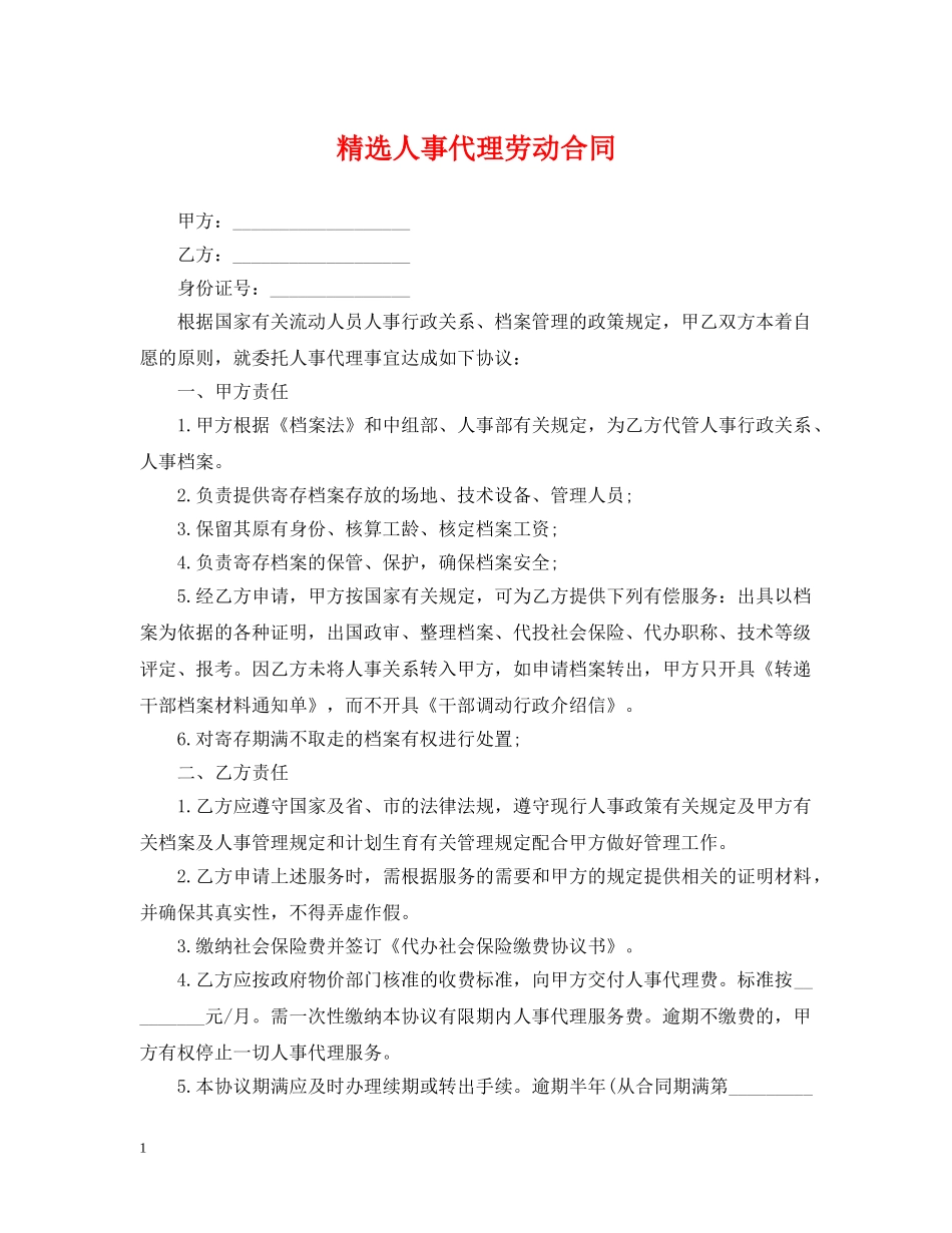 精选人事代理劳动合同 _第1页