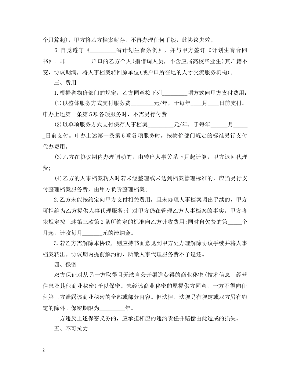 精选人事代理劳动合同 _第2页