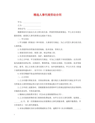 精选人事代理劳动合同 