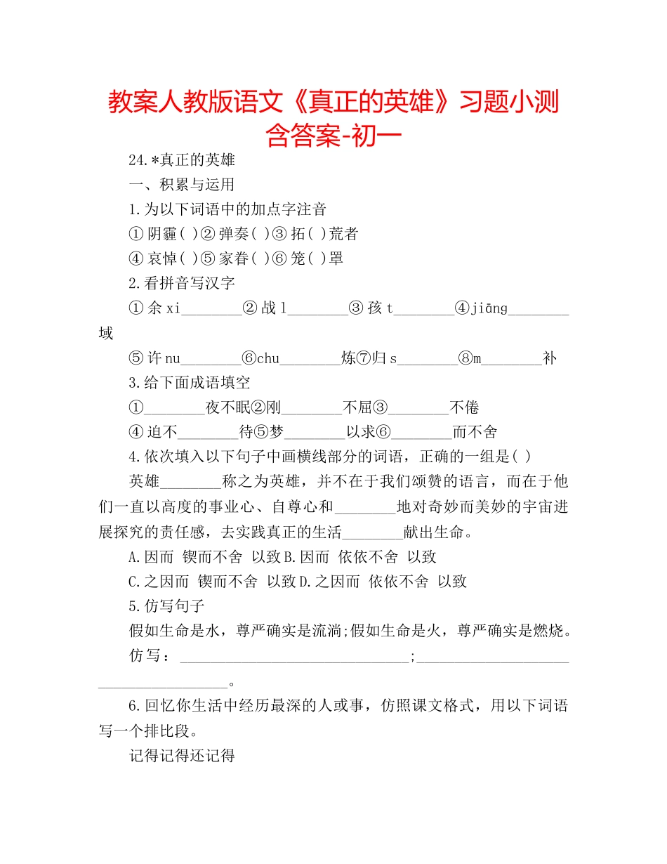 教案人教版语文《真正的英雄》习题小测含答案-初一 _第1页