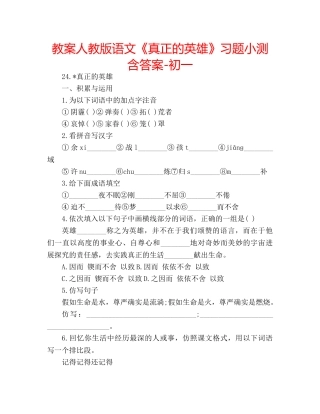 教案人教版语文《真正的英雄》习题小测含答案-初一 