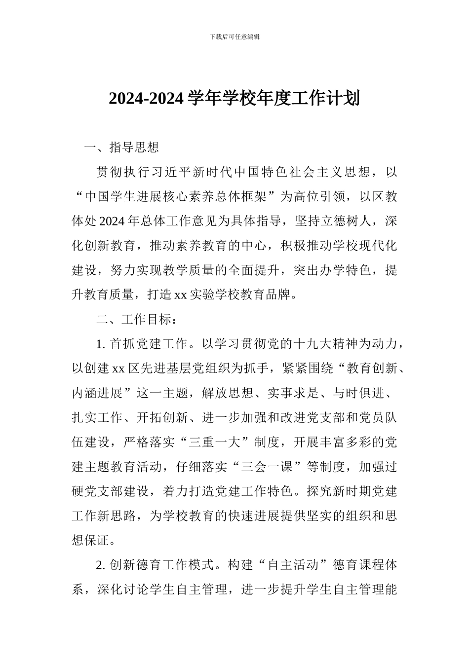 2024-2024学年学校年度工作计划_第1页