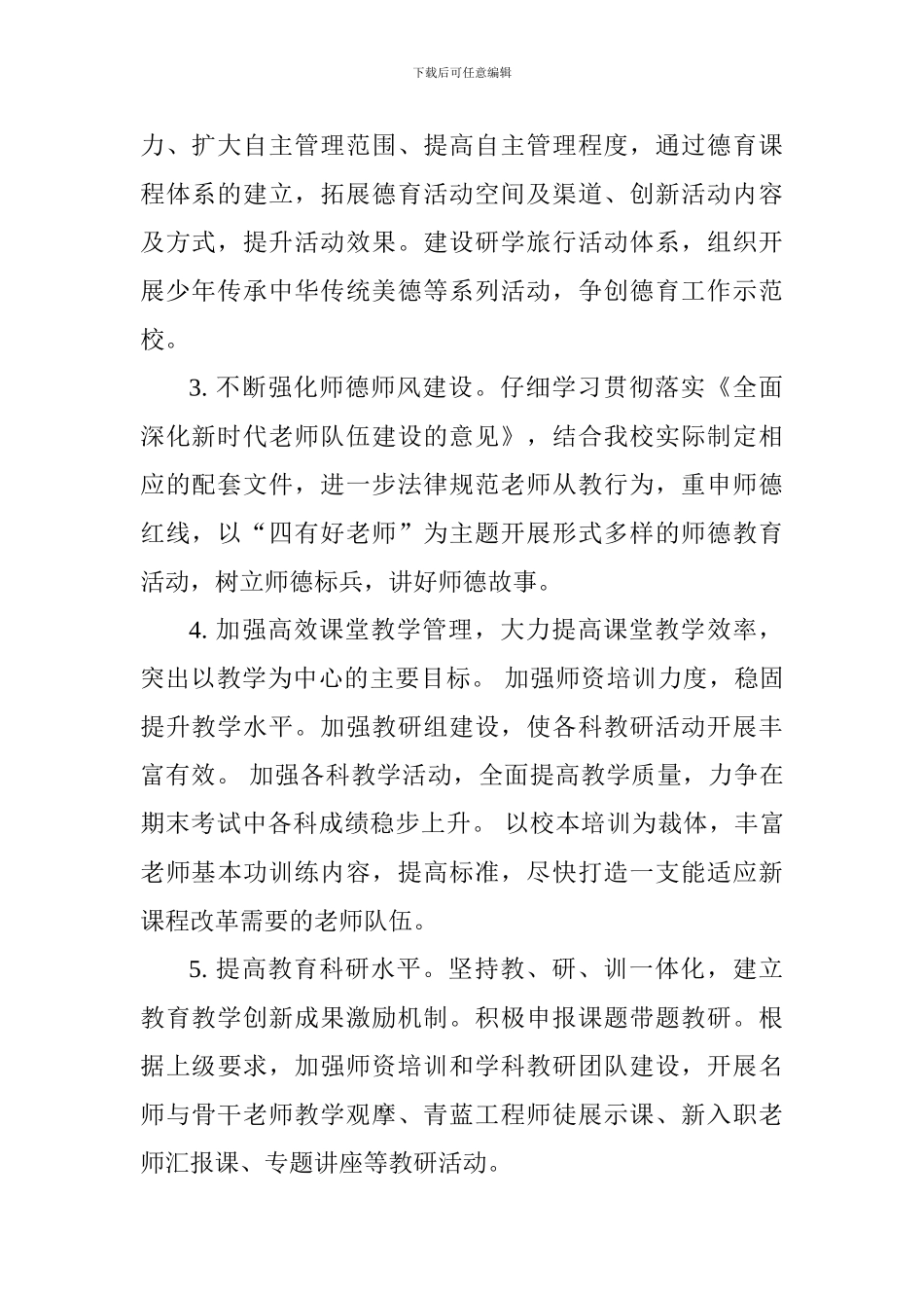 2024-2024学年学校年度工作计划_第2页