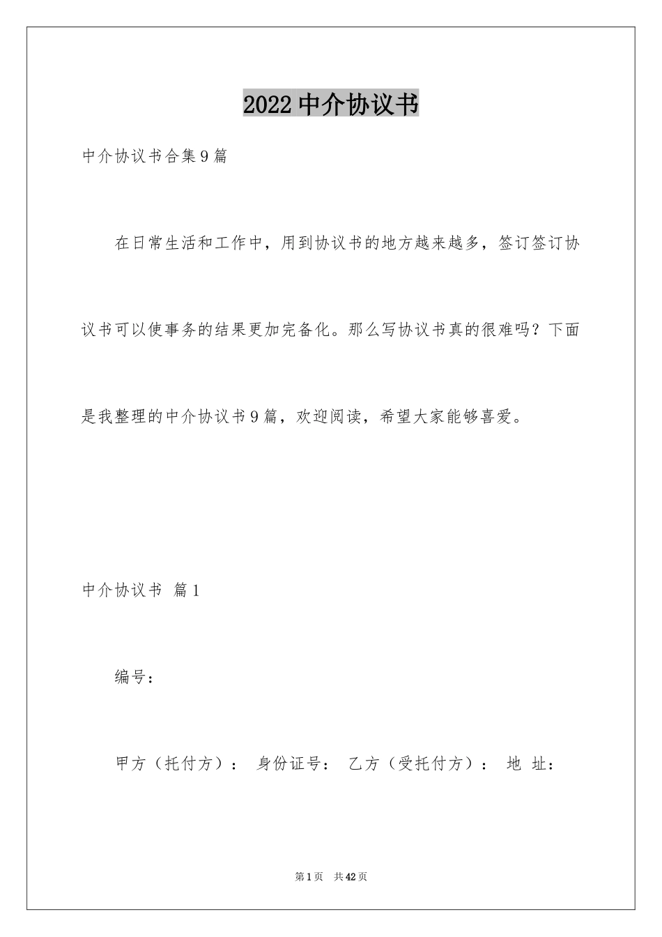 2024中介协议书_5_第1页