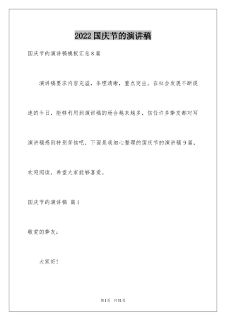 2024国庆节的演讲稿_709