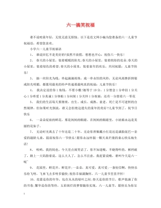 六一搞笑祝福