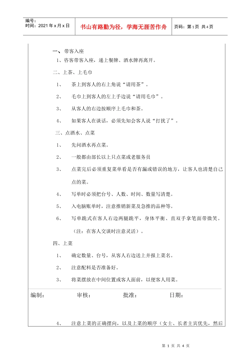 日餐服务程序与标准_第1页