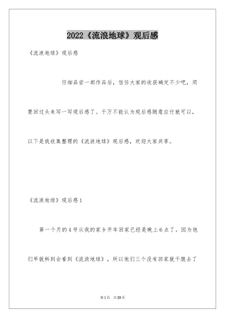 2024《流浪地球》观后感_25