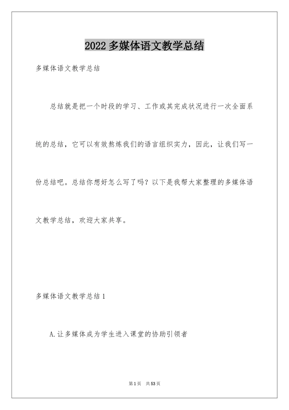 2024多媒体语文教学总结_第1页