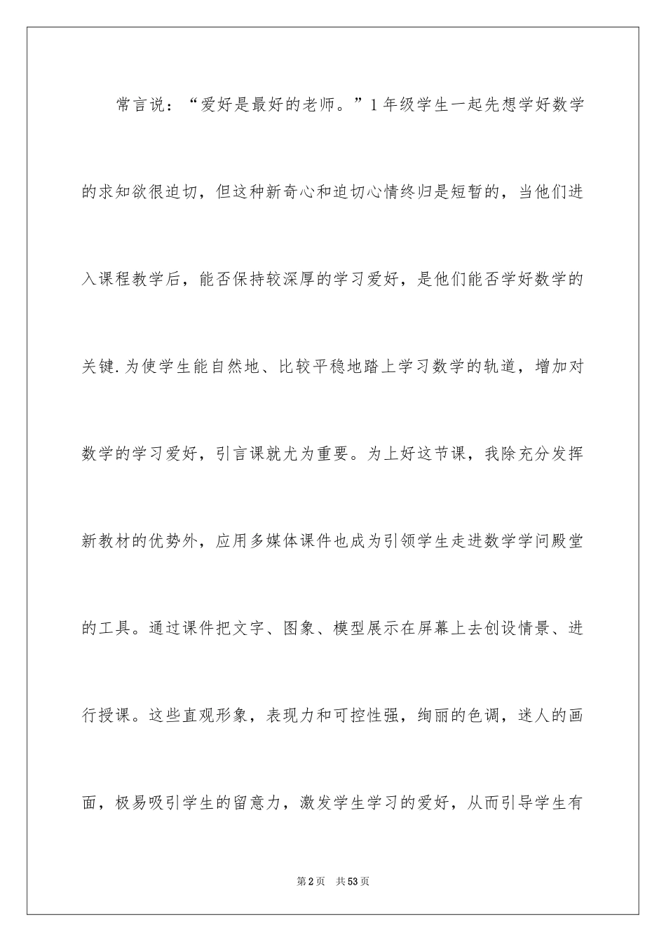 2024多媒体语文教学总结_第2页