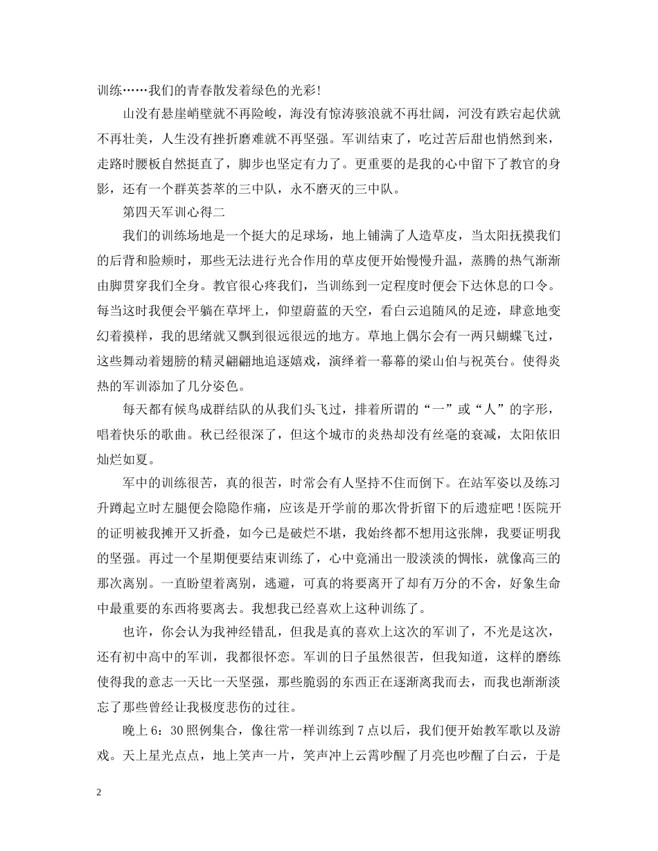 军训心得第四天范文800字5篇_第2页