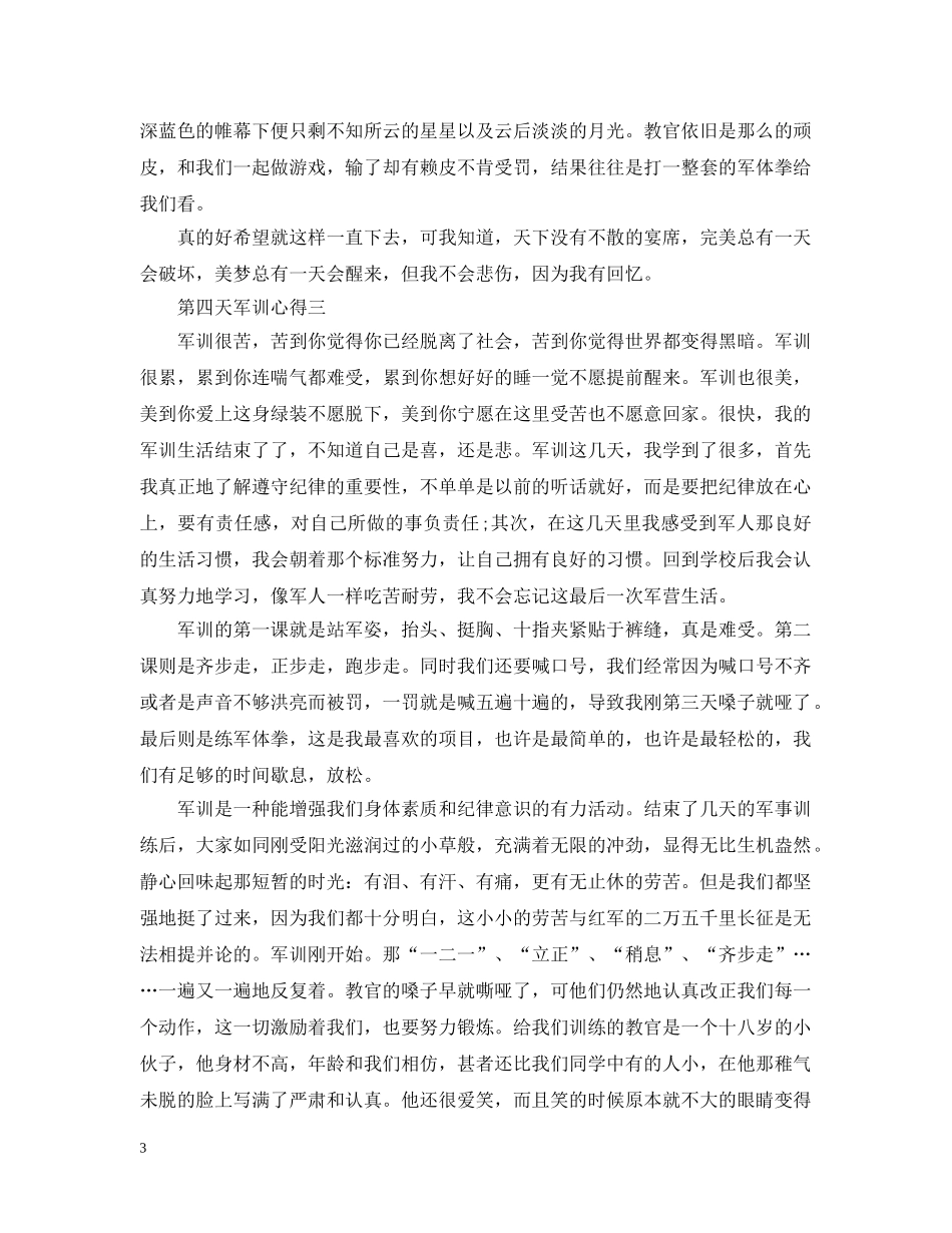 军训心得第四天范文800字5篇_第3页