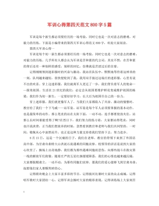 军训心得第四天范文800字5篇