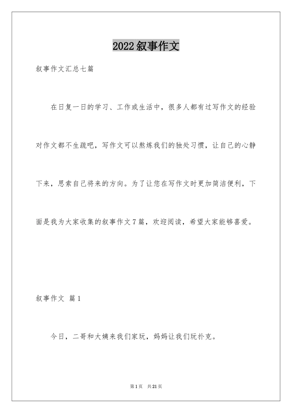 2024叙事作文_10_第1页