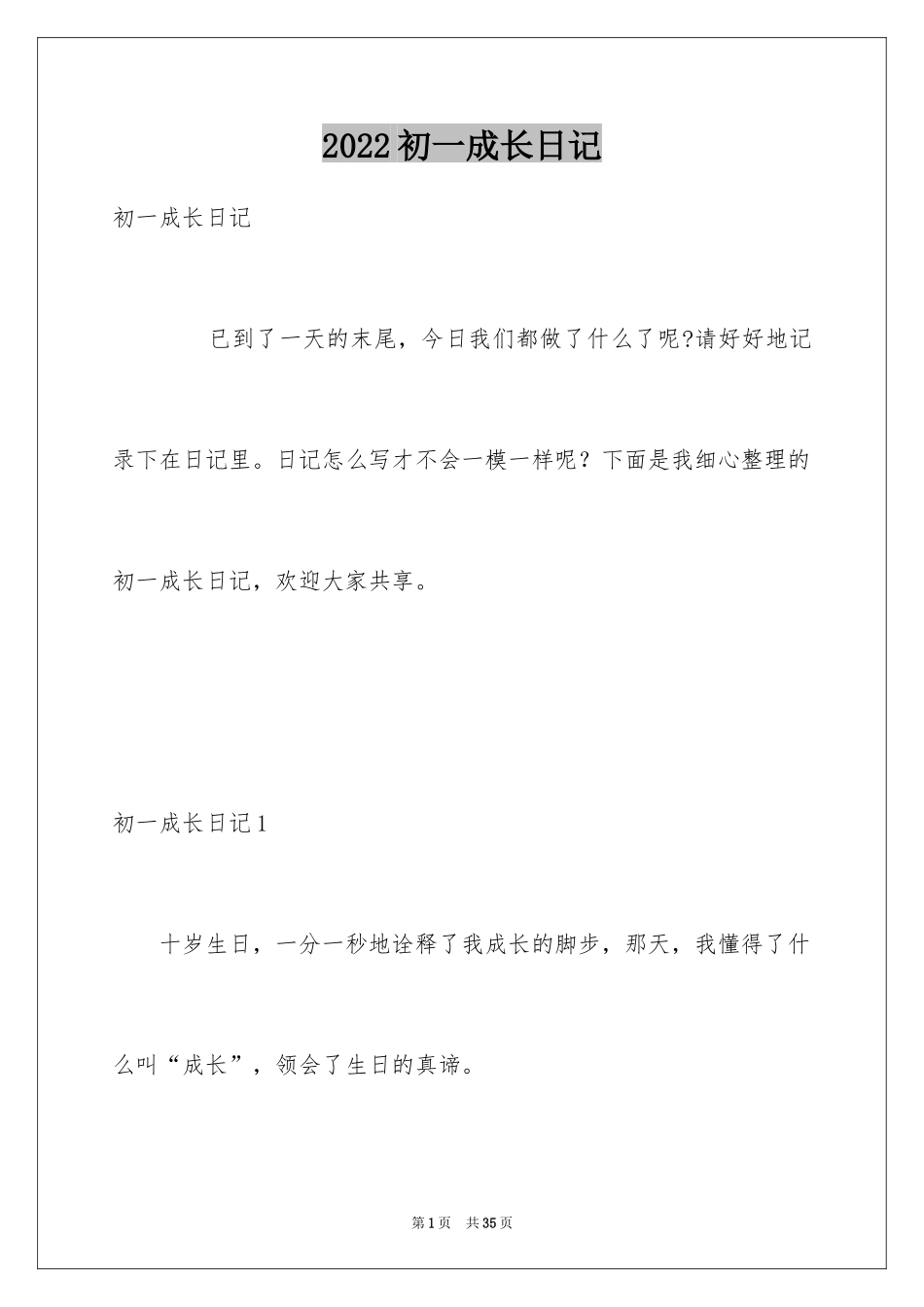 2024初一成长日记_第1页