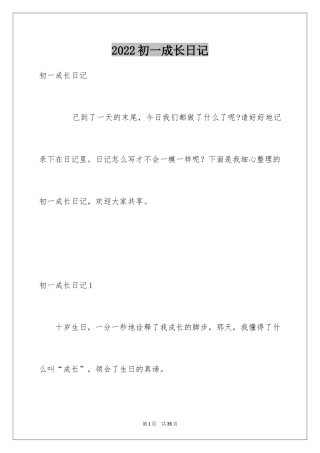 2024初一成长日记
