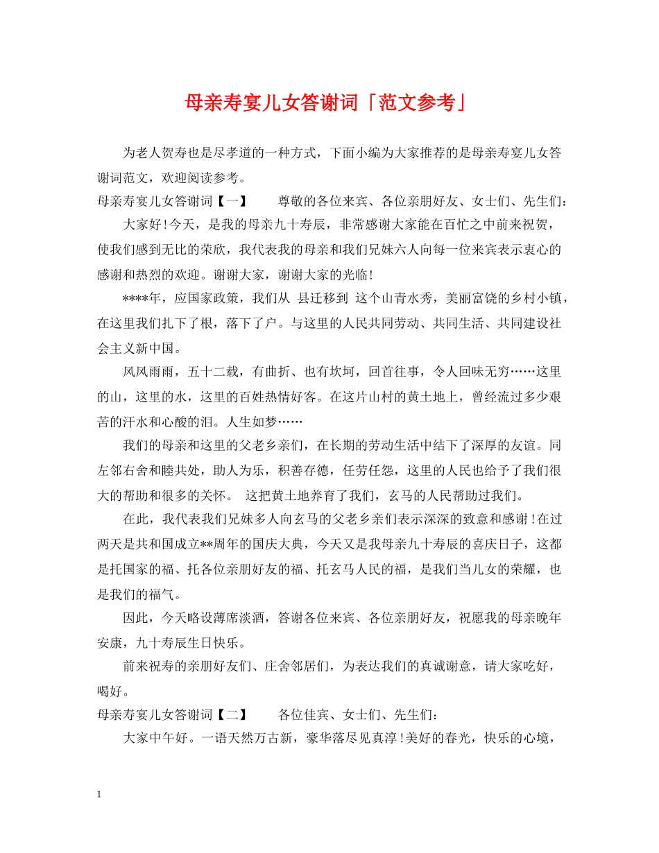 母亲寿宴儿女答谢词「范文参考」 _第1页