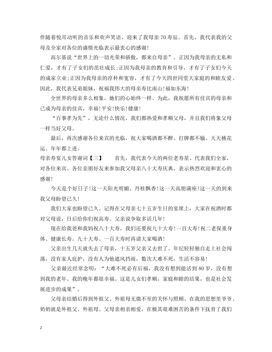 母亲寿宴儿女答谢词「范文参考」 _第2页
