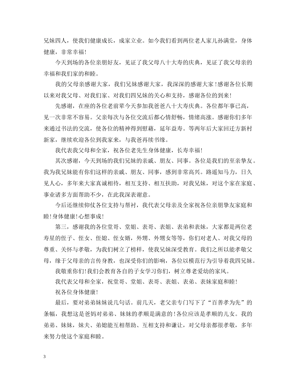 母亲寿宴儿女答谢词「范文参考」 _第3页