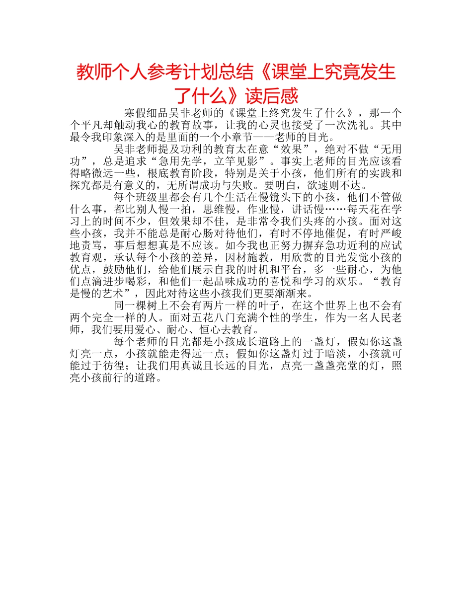 教师个人参考计划总结《课堂上究竟发生了什么》读后感 _第1页