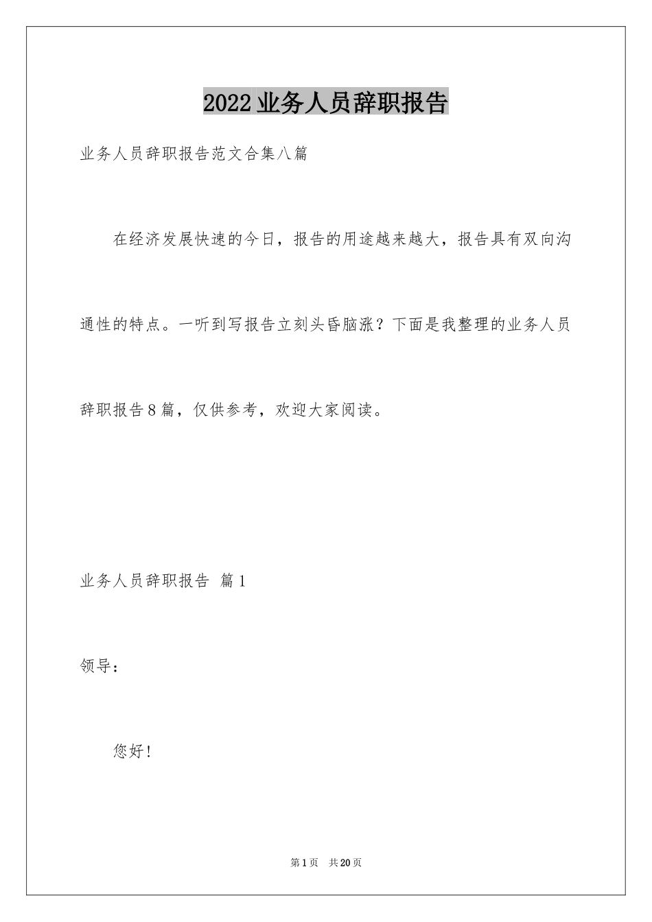 2024业务人员辞职报告_9_第1页