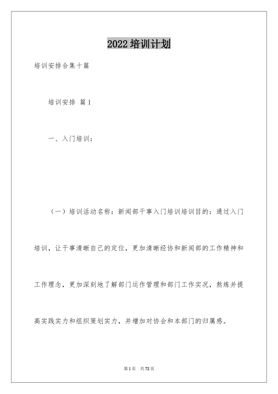 2024培训计划_180_第1页