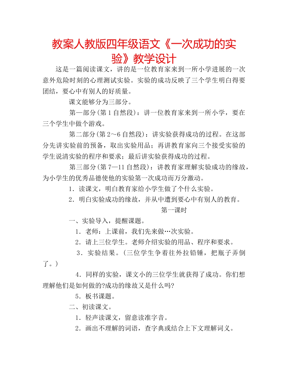 教案人教版四年级语文《一次成功的实验》教学设计 _第1页