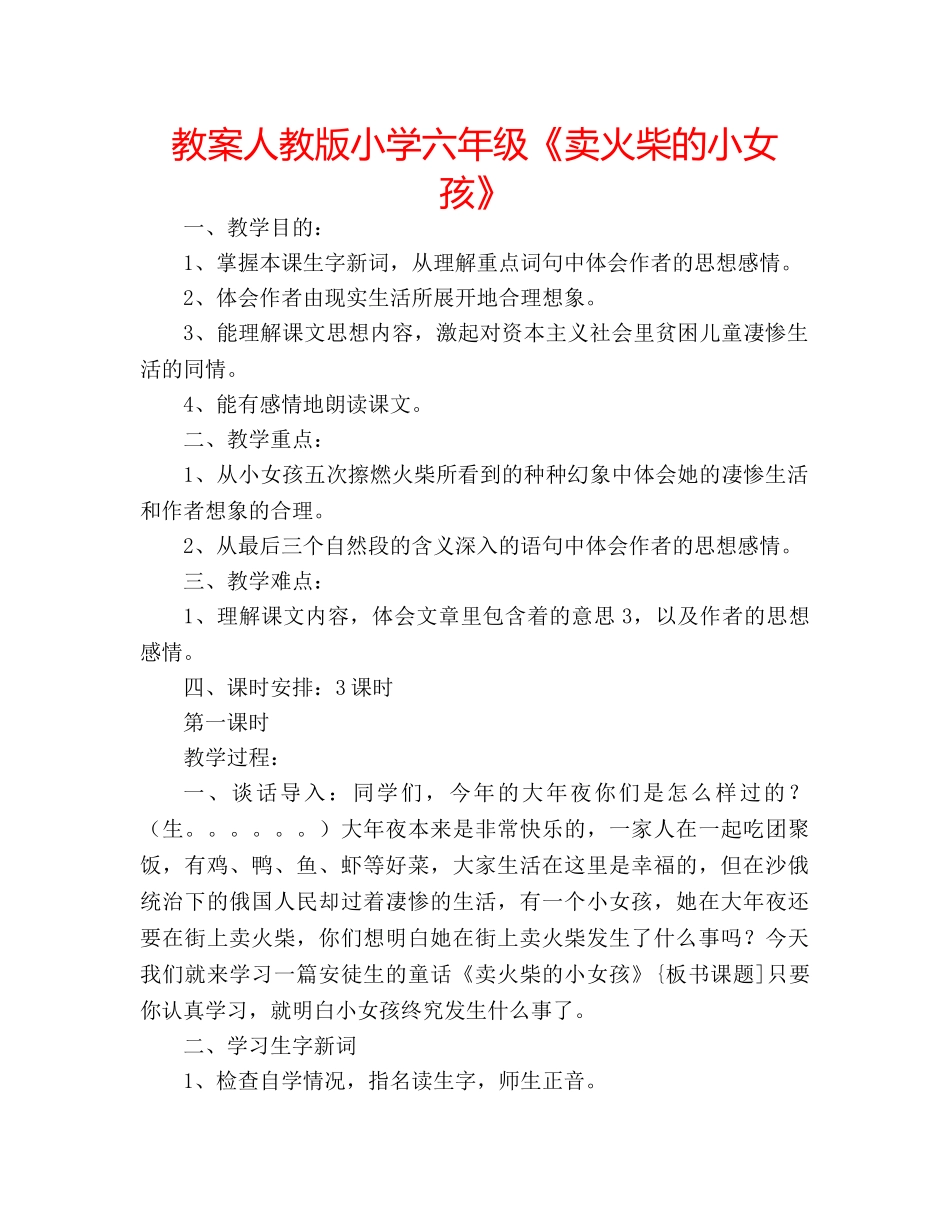 教案人教版小学六年级《卖火柴的小女孩》 _第1页
