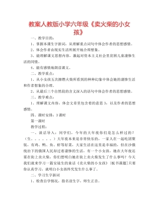 教案人教版小学六年级《卖火柴的小女孩》 